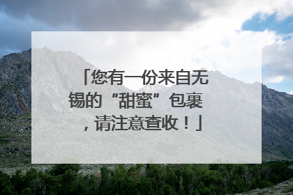 您有一份来自无锡的“甜蜜”包裹，请注意查收！