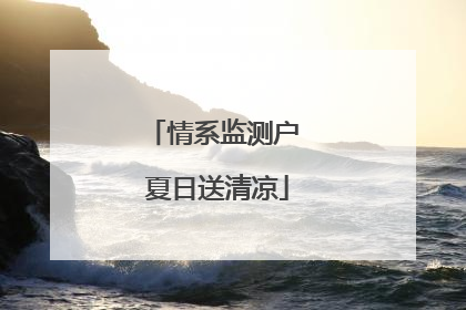 情系监测户 夏日送清凉