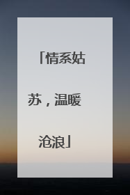 情系姑苏，温暖沧浪