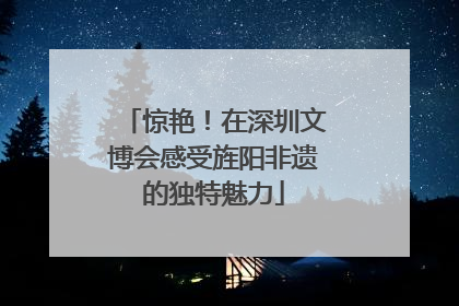 惊艳！在深圳文博会感受旌阳非遗的独特魅力