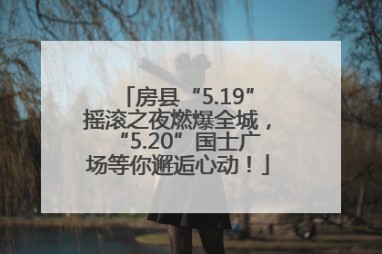 房县“5.19”摇滚之夜燃爆全城，“5.20”国士广场等你邂逅心动！