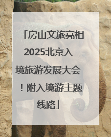 房山文旅亮相2025北京入境旅游发展大会！附入境游主题线路