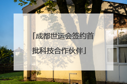 成都世运会签约首批科技合作伙伴