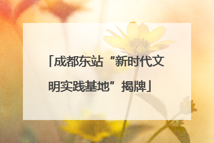 成都东站“新时代文明实践基地”揭牌