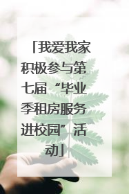 我爱我家积极参与第七届“毕业季租房服务进校园”活动