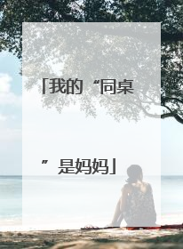 我的“同桌”是妈妈