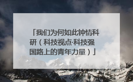 我们为何如此钟情科研（科技视点·科技强国路上的青年力量）