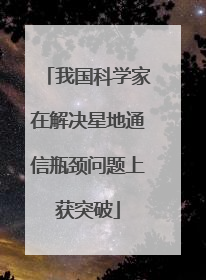 我国科学家在解决星地通信瓶颈问题上获突破