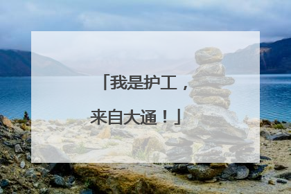 我是护工，来自大通！
