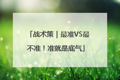战术策｜最准VS最不准！准就是底气