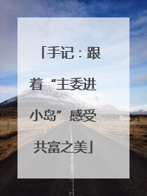 手记：跟着“主委进小岛”感受共富之美