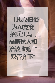 扎克伯格为AI竞赛招兵买马，高薪挖人和洽谈收购“双管齐下”