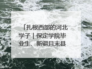 扎根西部的河北学子｜保定学院毕业生、新疆且末县第二中学教师黄小凤：《歌唱祖国》是她教会学生的第一首歌