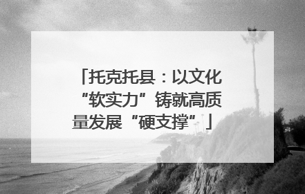 托克托县：以文化“软实力”铸就高质量发展“硬支撑”