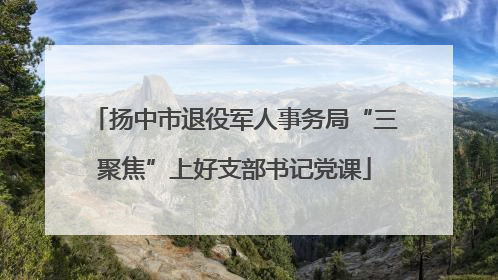扬中市退役军人事务局“三聚焦”上好支部书记党课
