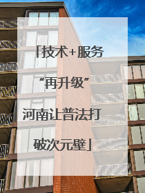 技术+服务“再升级” 河南让普法打破次元壁