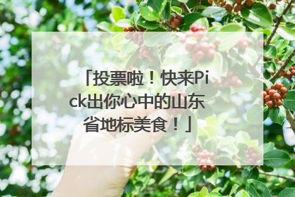 投票啦！快来Pick出你心中的山东省地标美食！