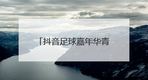 抖音足球嘉年华青岛站热烈收官，京东618山东国补活动继续“燃”
