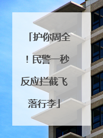 护你周全！民警一秒反应拦截飞落行李