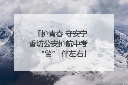 护青春 守安宁 香坊公安护航中考 “警” 伴左右