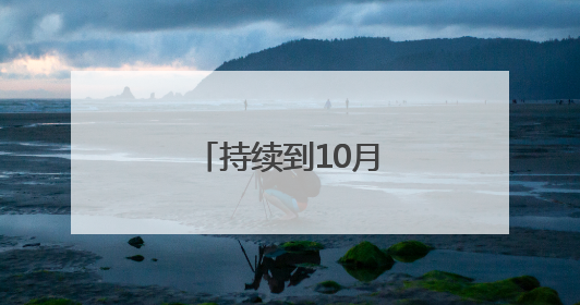 持续到10月底！聊城公安夏季行动已打响