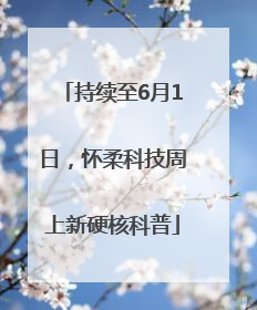 持续至6月1日，怀柔科技周上新硬核科普
