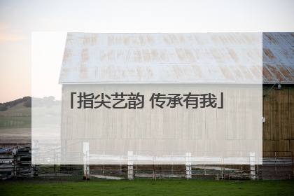 指尖艺韵 传承有我