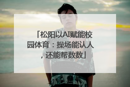 松阳以AI赋能校园体育：操场能认人，还能帮数数