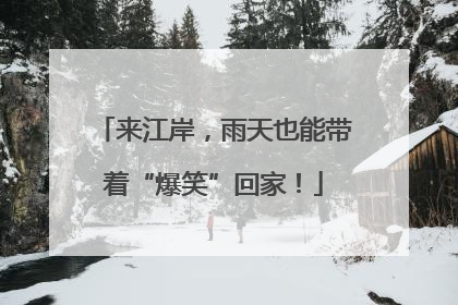 来江岸，雨天也能带着“爆笑”回家！
