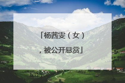 杨茜雯（女），被公开悬赏