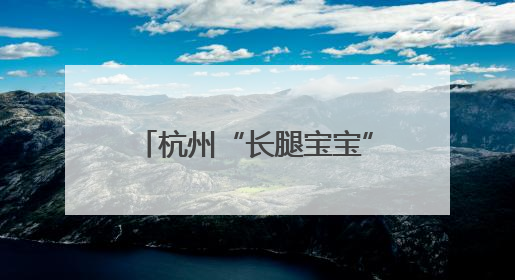 杭州“长腿宝宝”过节啦！世界长颈鹿日邂逅新生幼崽