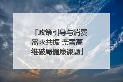 政策引导与消费需求共振 奈雪高维破局健康课题