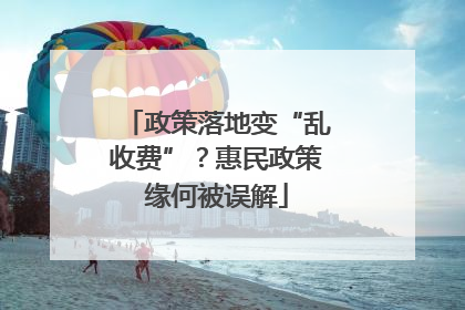 政策落地变“乱收费”？惠民政策缘何被误解