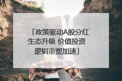 政策驱动A股分红生态升级 价值投资逻辑重塑加速