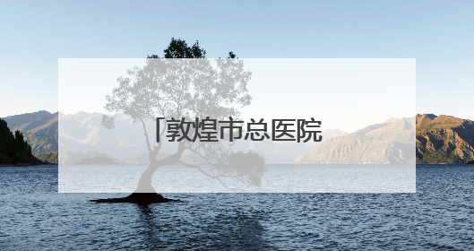 敦煌市总医院转渠口分院迎来首个新生命