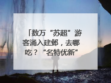 数万“苏超”游客涌入建邺，去哪吃？“名特优新”商户地图严选30家宝藏店铺
