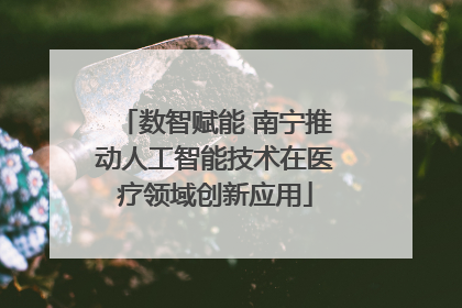 数智赋能 南宁推动人工智能技术在医疗领域创新应用