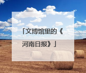 文博馆里的《河南日报》