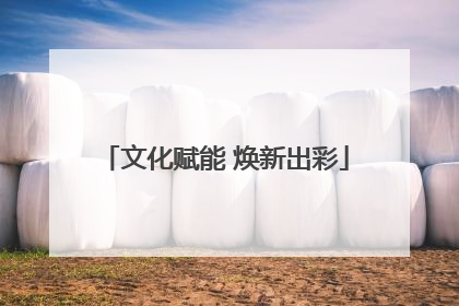 文化赋能 焕新出彩