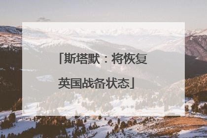 斯塔默：将恢复英国战备状态