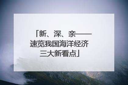 新、深、亲——速览我国海洋经济三大新看点