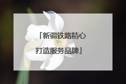 新疆铁路精心打造服务品牌