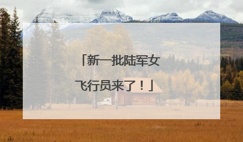 新一批陆军女飞行员来了！