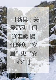 新县：关爱活动上门送温暖 搬迁群众“安居”更“安心”