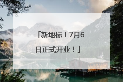 新地标！7月6日正式开业！
