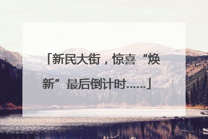 新民大街，惊喜“焕新”最后倒计时……