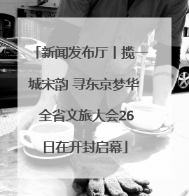 新闻发布厅丨揽一城宋韵 寻东京梦华 全省文旅大会26日在开封启幕