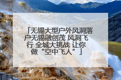 无锡大型户外风洞落户无锡融创茂 风洞飞行 全城大挑战 让你做“空中飞人”