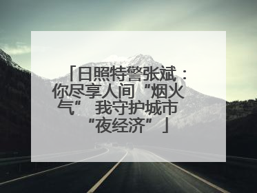 日照特警张斌：你尽享人间“烟火气” 我守护城市“夜经济”