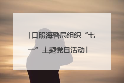 日照海警局组织“七一”主题党日活动